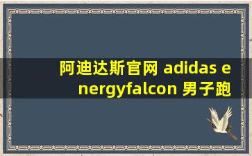 阿迪达斯官网 adidas energyfalcon 男子跑步鞋ee9843